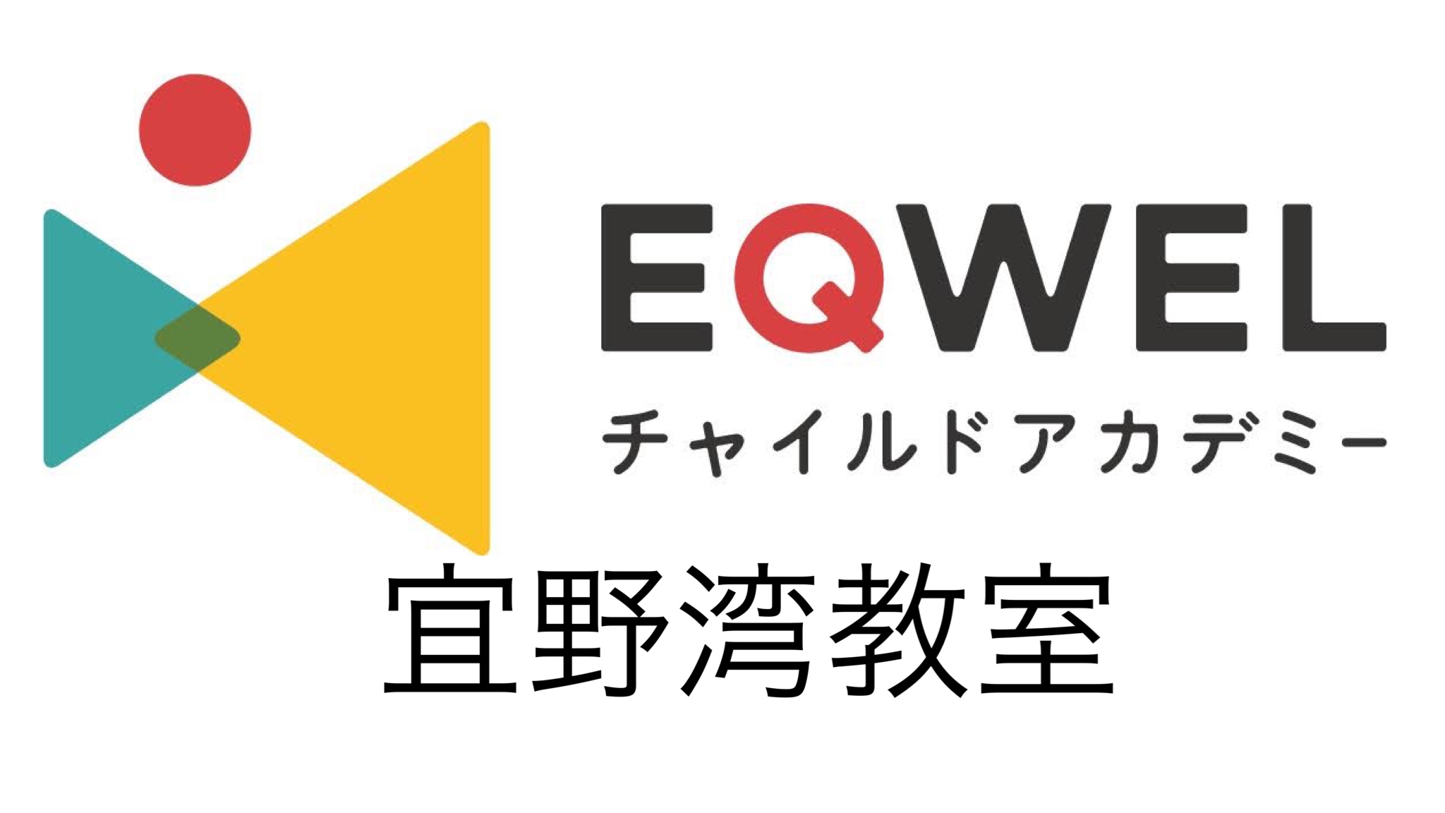 EQWEL宜野湾教室